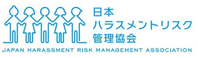 相談窓口　一般社団法人日本ハラスメントリスク管理協会